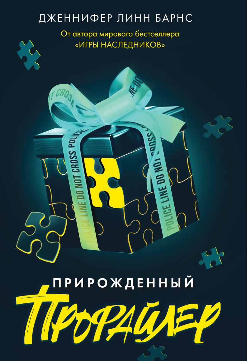 Художественная книга Like Book Прирожденный профайлер твердая обложка (Барнс Дженнифер Линн)