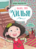 

Книга, - Алло, это Хилья! Книга 3 / 9785995153344