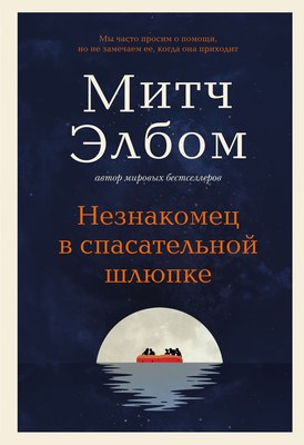 Книга Бомбора Незнакомец в спасательной шлюпке твердая обложка (Элбом Митч) - 
