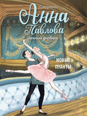 Книга Стрекоза Анна Павлова. Новые пуанты. Личный дневник / 9785995151715 (Бо С.)