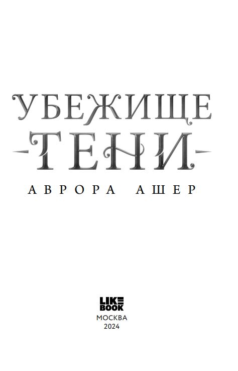 Художественная книга Like Book Убежище тени твердая обложка (Ашер Аврова) — фото 3