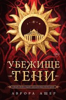 Книга Like Book Убежище тени твердая обложка (Ашер Аврова) - 