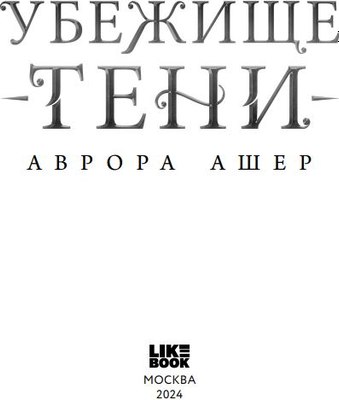 Книга Like Book Убежище тени твердая обложка (Ашер Аврова)