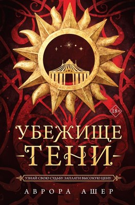 Книга Like Book Убежище тени твердая обложка (Ашер Аврова)