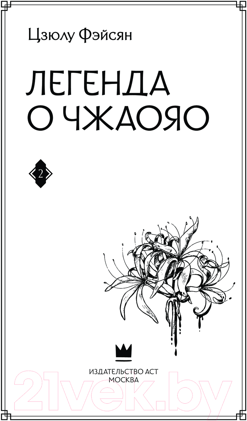 Художественная книга АСТ Легенда о Чжаояо. Книга 2 / 9785171562182 (Фэйсян Ц.) — фото 3