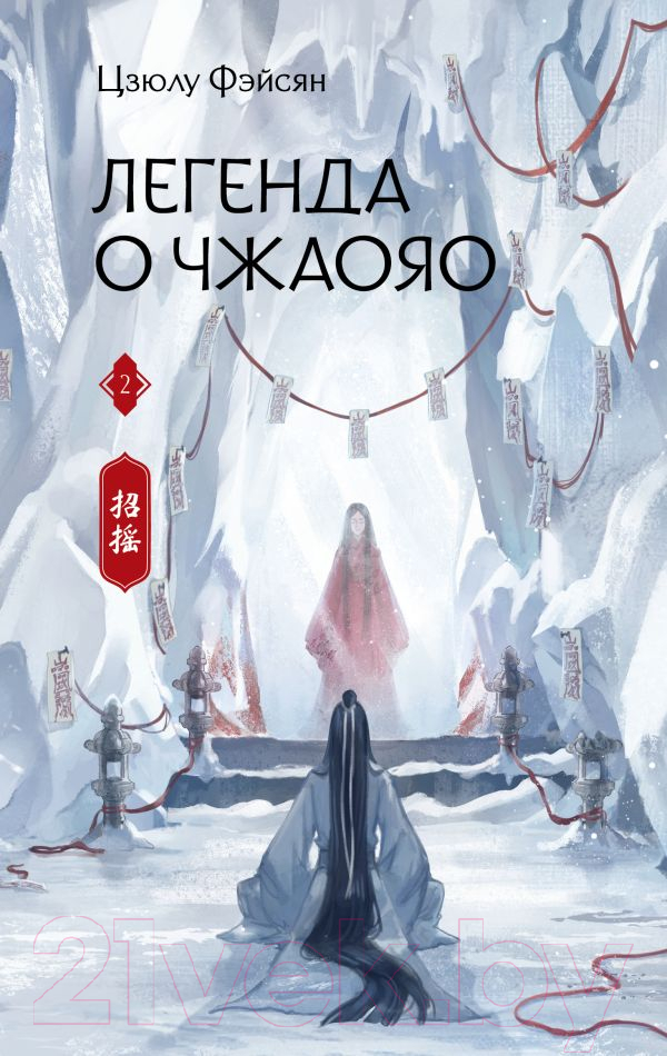 Художественная книга АСТ Легенда о Чжаояо. Книга 2 / 9785171562182 (Фэйсян Ц.)
