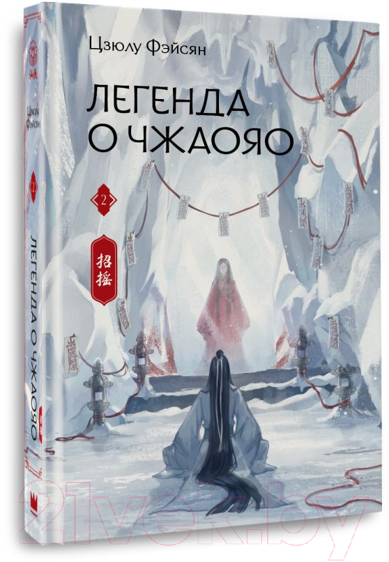 Художественная книга АСТ Легенда о Чжаояо. Книга 2 / 9785171562182 (Фэйсян Ц.) — фото 2