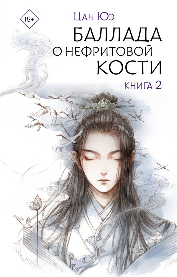 Художественная книга АСТ Баллада о нефритовой кости. Книга 2, твердая обложка (Цан Юэ) — фото 1