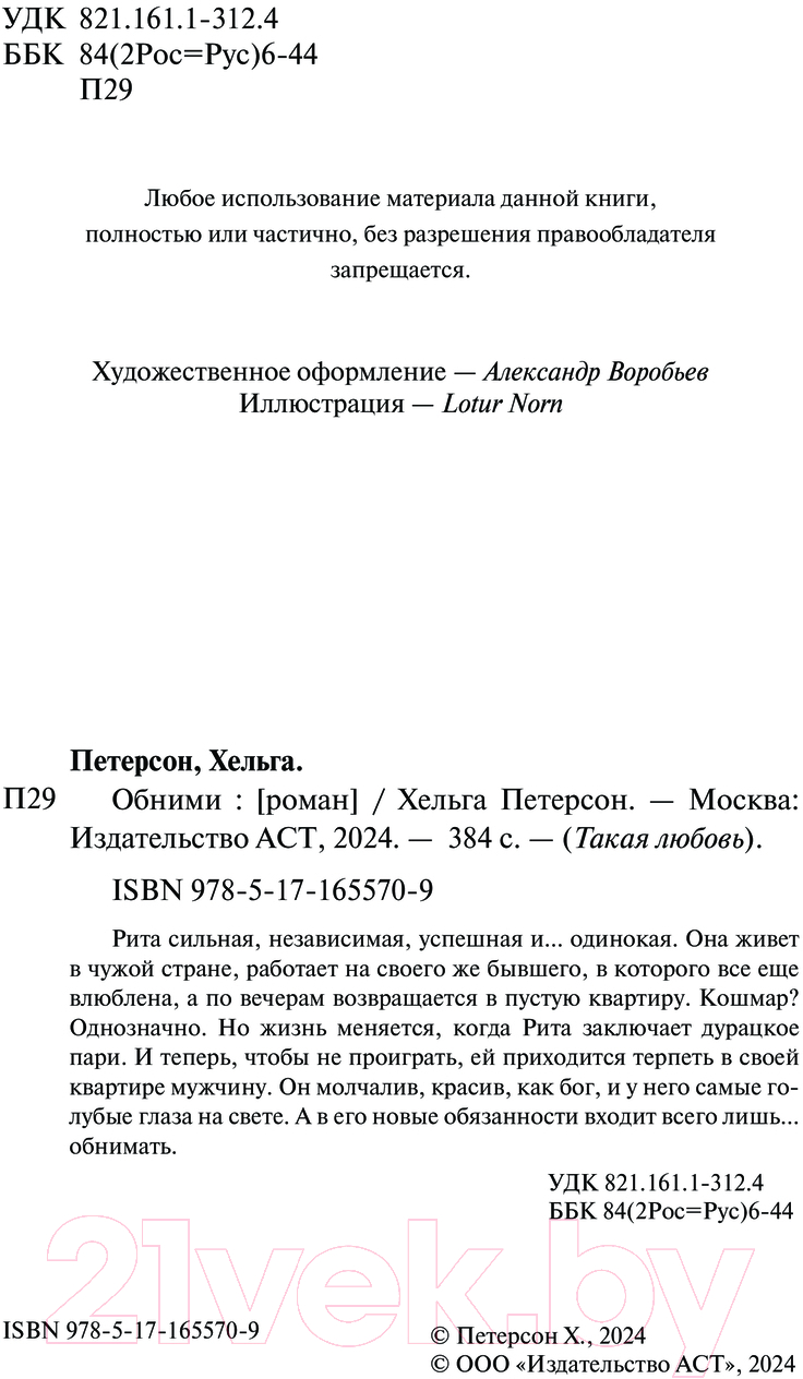 Художественная книга АСТ Обними / 9785171655709 (Петерсон Х.) — фото 3