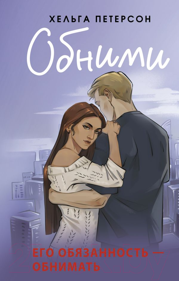 Художественная книга АСТ Обними / 9785171655709 (Петерсон Х.)