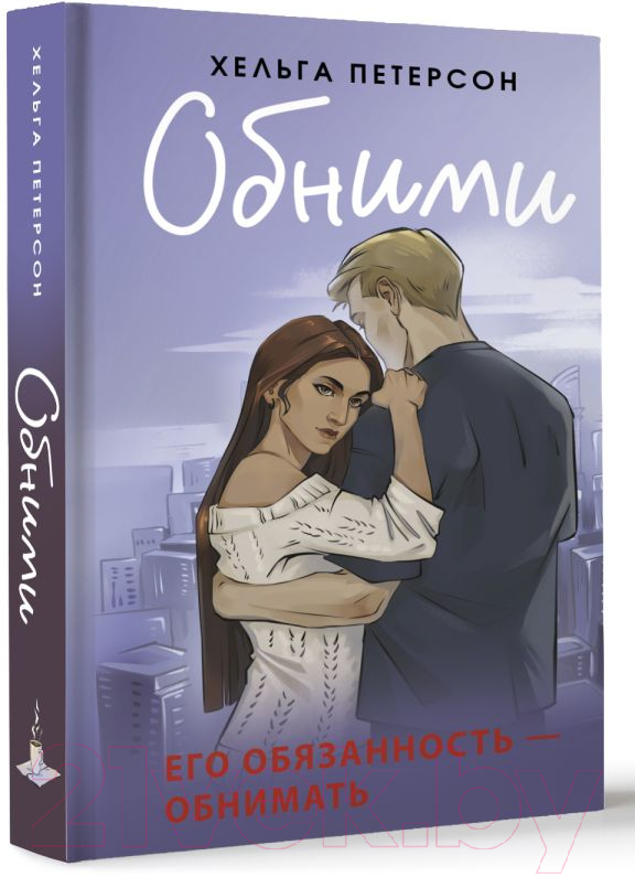 Художественная книга АСТ Обними / 9785171655709 (Петерсон Х.) — фото 2