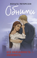 

Книга, Обними / 9785171655709