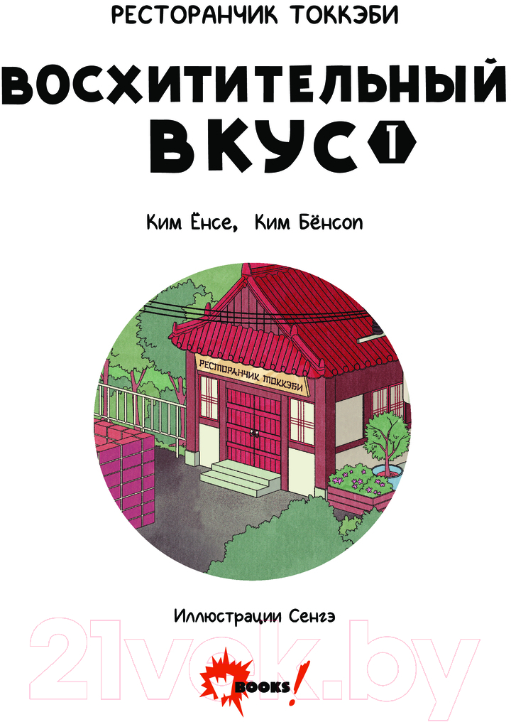 Художественная книга АСТ Ресторанчик токкэби.Восхитительный вкус. Том 1 / 9785171635251 (Енсе К., Бенсоп К.) — фото 3