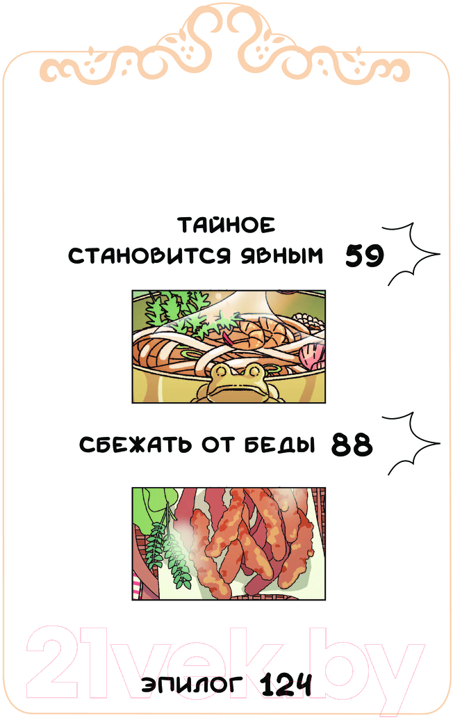 Художественная книга АСТ Ресторанчик токкэби.Восхитительный вкус. Том 1 / 9785171635251 (Енсе К., Бенсоп К.) — фото 5