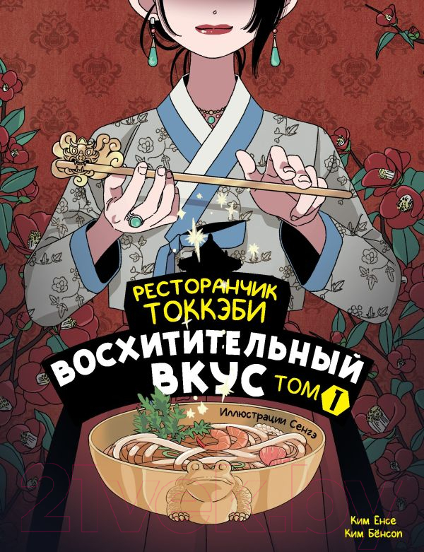 Художественная книга АСТ Ресторанчик токкэби.Восхитительный вкус. Том 1 / 9785171635251 (Енсе К., Бенсоп К.)