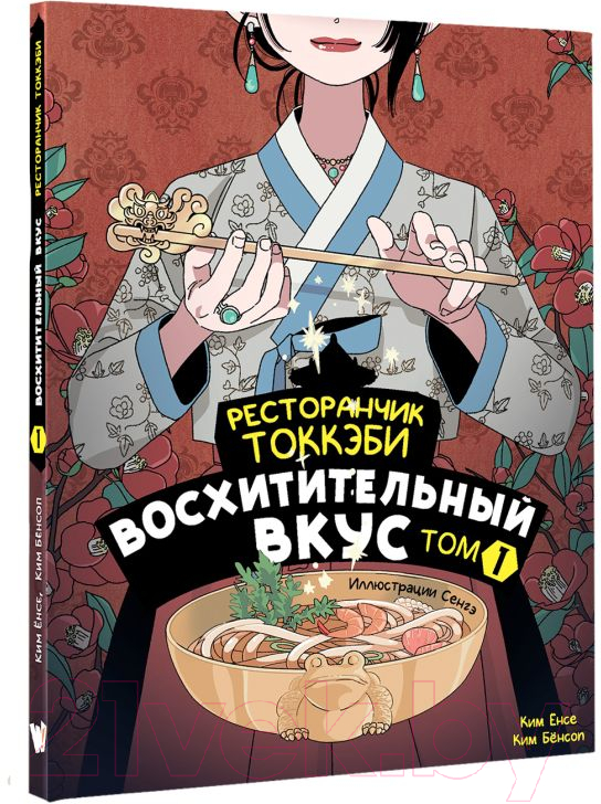 Художественная книга АСТ Ресторанчик токкэби.Восхитительный вкус. Том 1 / 9785171635251 (Енсе К., Бенсоп К.) — фото 2