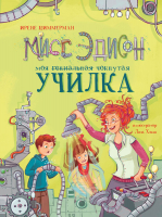 Книга Стрекоза Мисс Эдисон, моя чокнутая училка / 9785995148951 (Циммерман И.) - 