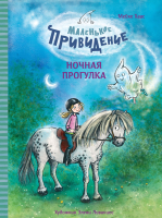 Книга Стрекоза Ночная прогулка. Маленькое привидение / 9785995153191 (Хаас М.) - 