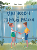 Книга Стрекоза Патиссон и Горькая Редька / 9785995149637 (Весова Ю.) - 