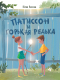 Книга Стрекоза Патиссон и Горькая Редька / 9785995149637 (Весова Ю.) -