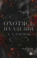 Книга АСТ Охотясь на Аделин / 9785171608545 (Карлтон Х.) - 