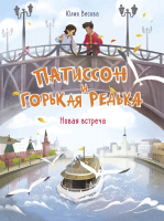 Книга Стрекоза Патиссон и Горькая Редька. Новая встреча / 9785995155638 (Весова Ю.) - 