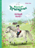 Книга Стрекоза Первый полет. Маленькое привидение / 9785995153184 (Хаас М.) - 