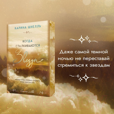 Книга Эксмо Когда сталкиваются звезды / 9785041816865 (Шнелль К.)