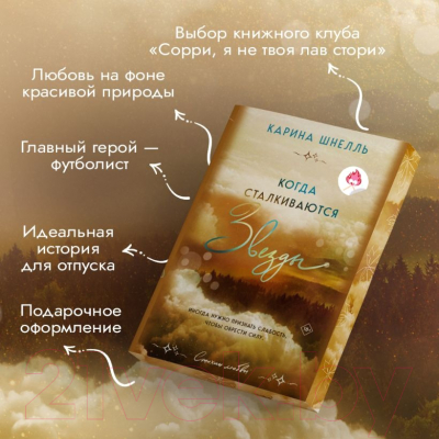 Книга Эксмо Когда сталкиваются звезды / 9785041816865 (Шнелль К.)