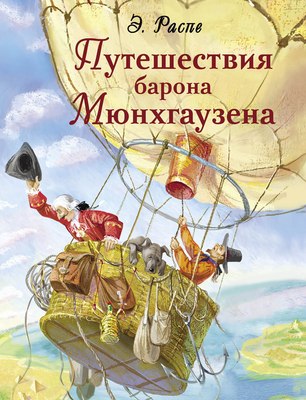 

Книга, Путешествия барона Мюнхгаузена твердая обложка