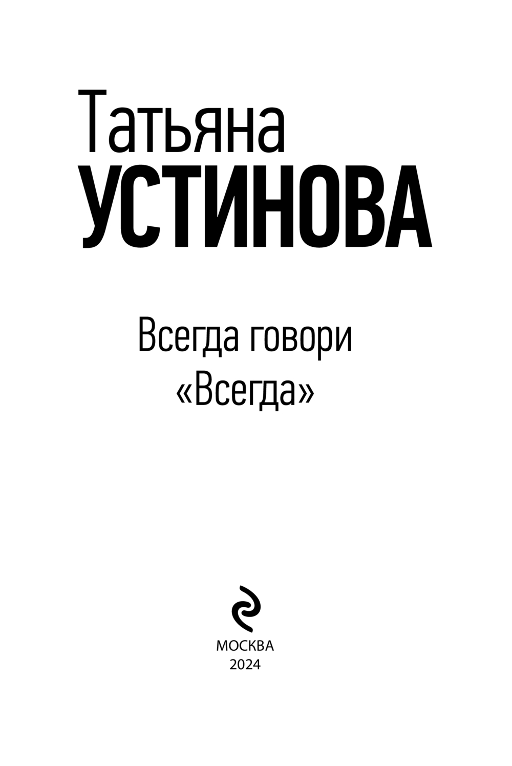 Художественная книга Эксмо Всегда говори Всегда, мягкая обложка (Устинова Татьяна) — фото 3