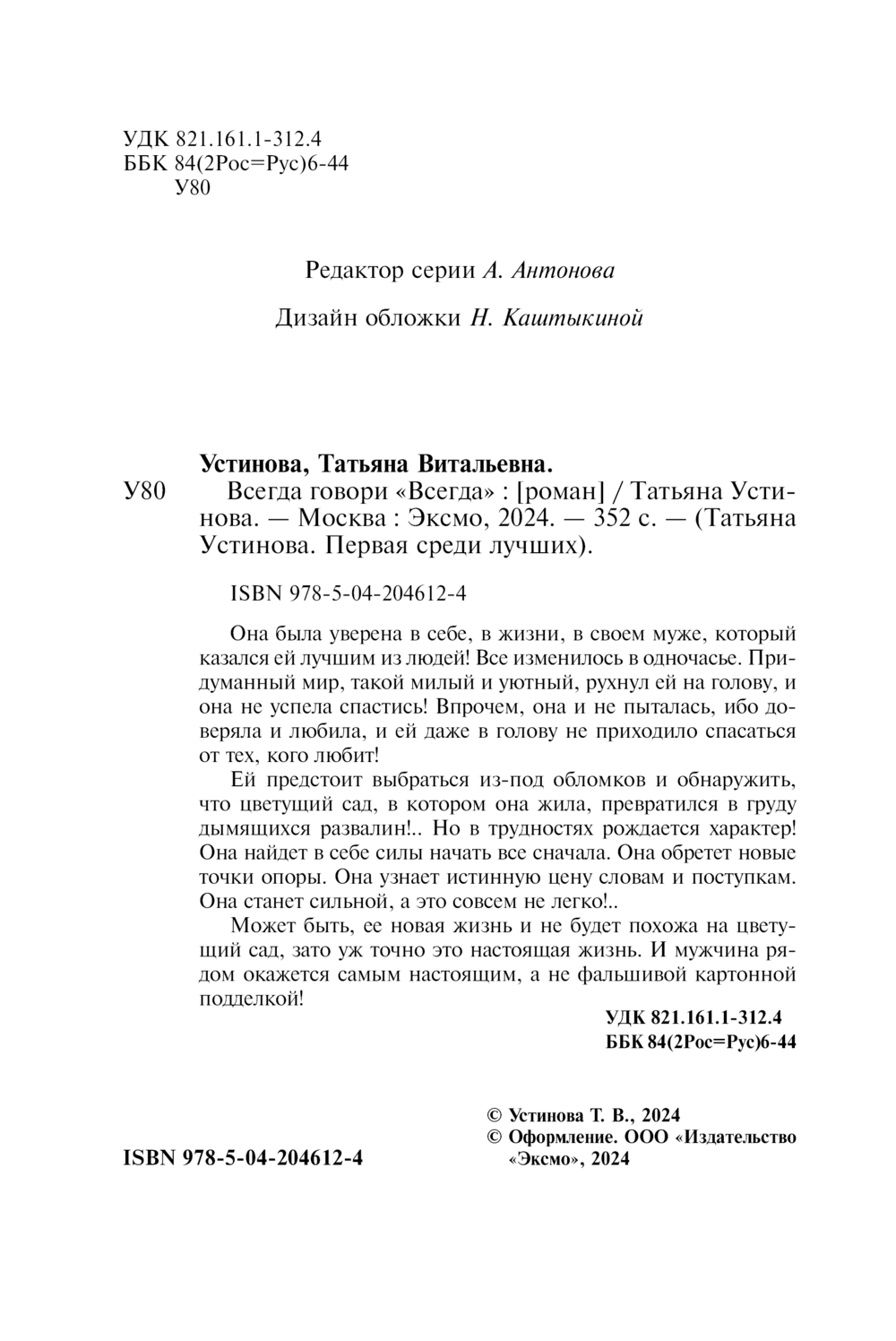 Художественная книга Эксмо Всегда говори Всегда, мягкая обложка (Устинова Татьяна) — фото 4