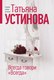 Книга Эксмо Всегда говори Всегда, мягкая обложка (Устинова Татьяна) - 