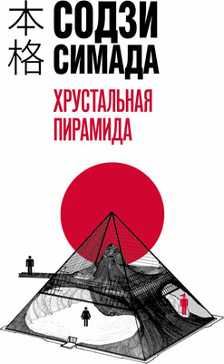 

Книга, Хрустальная пирамида / 9785042036484