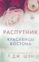 Книга FreeDom Красавицы Бостона. Распутник твердая обложка (Шэн Л.) - 