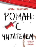 Книга Стрекоза Роман с читателем твердая обложка (Замятина Ольга) - 