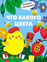 Книга Стрекоза Что какого цвета / 9785995144694 (Маврина Л.) - 