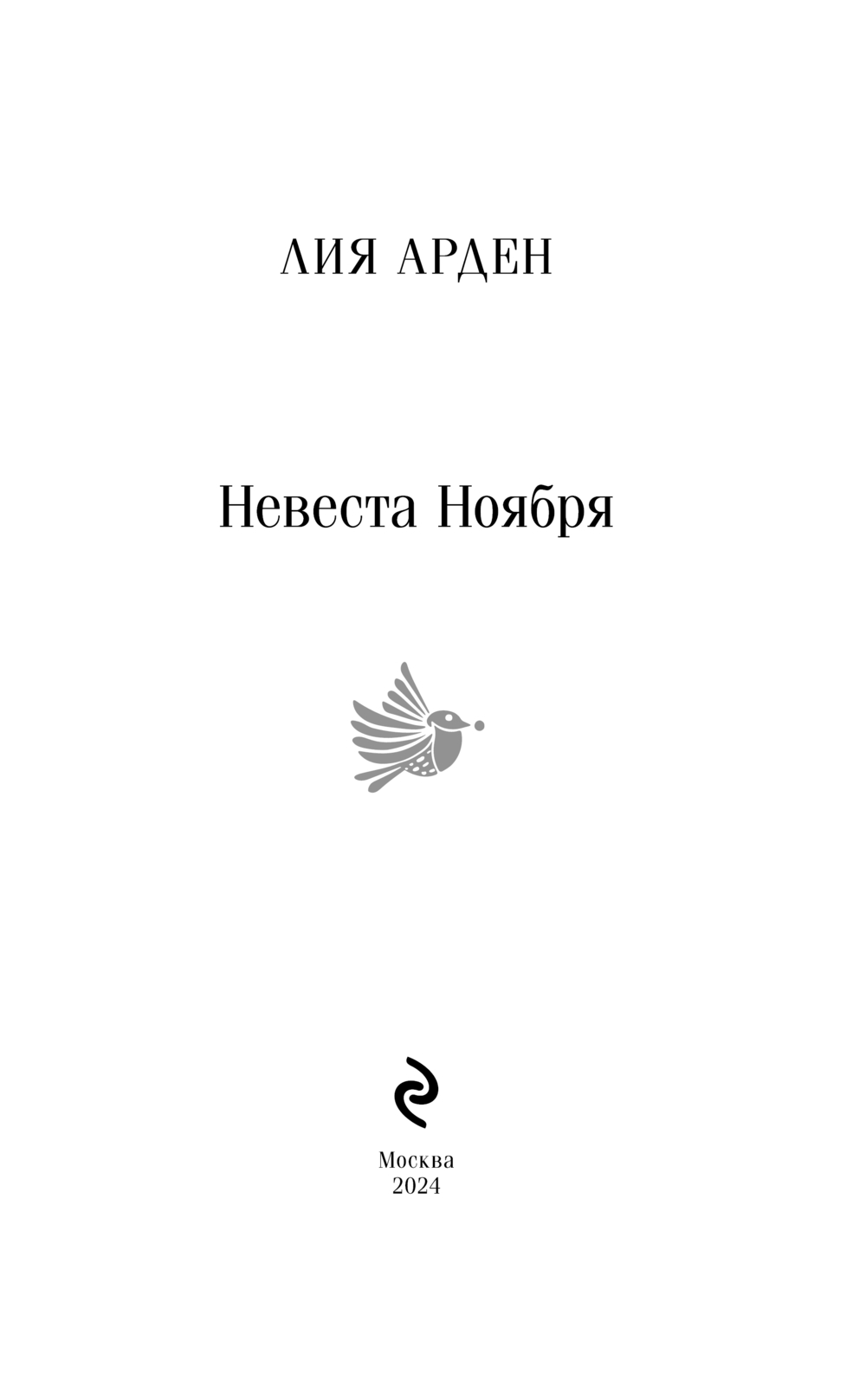Художественная книга Черным-бело Невеста Ноября, мягкая обложка (Арден Лия) — фото 2