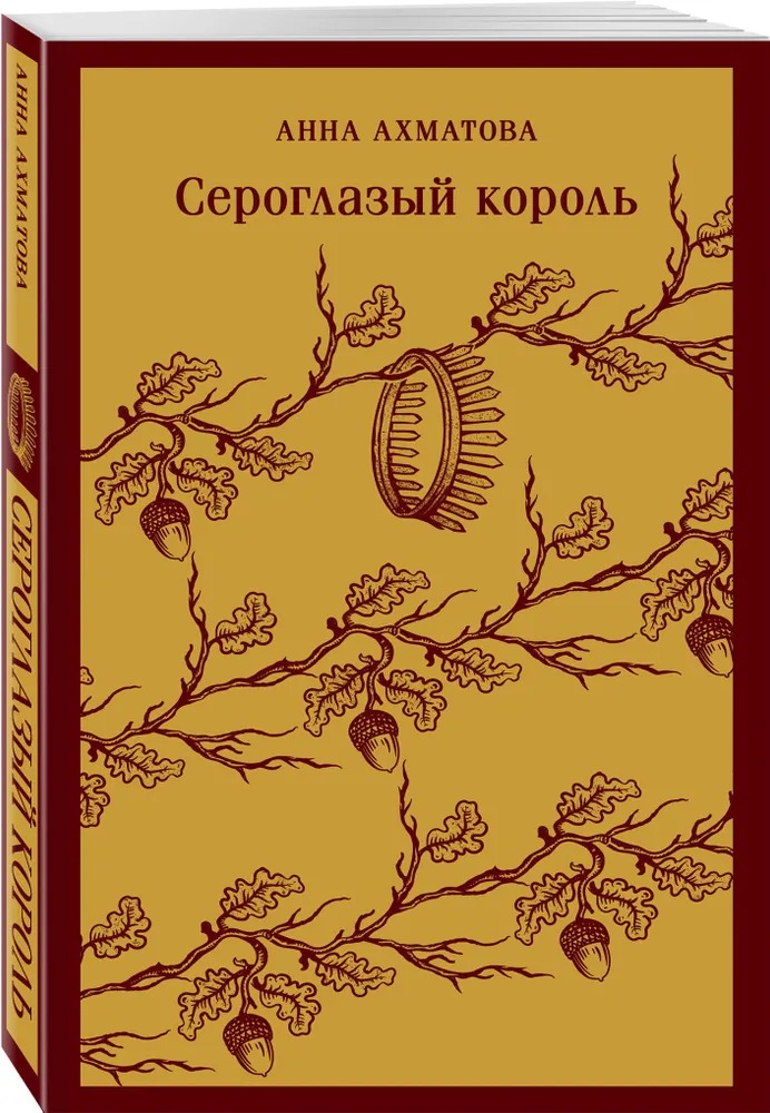Художественная книга Эксмо Сероглазый король мягкая обложка (Ахматова Анна) — фото 1