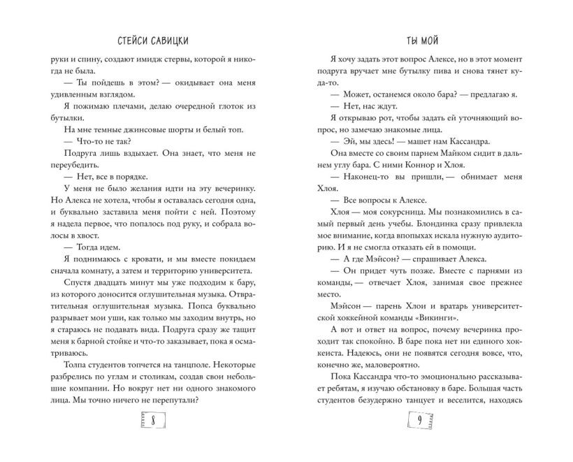 Художественная книга FreeDom Ты мой твердая обложка (Савицки Стейси) — фото 3