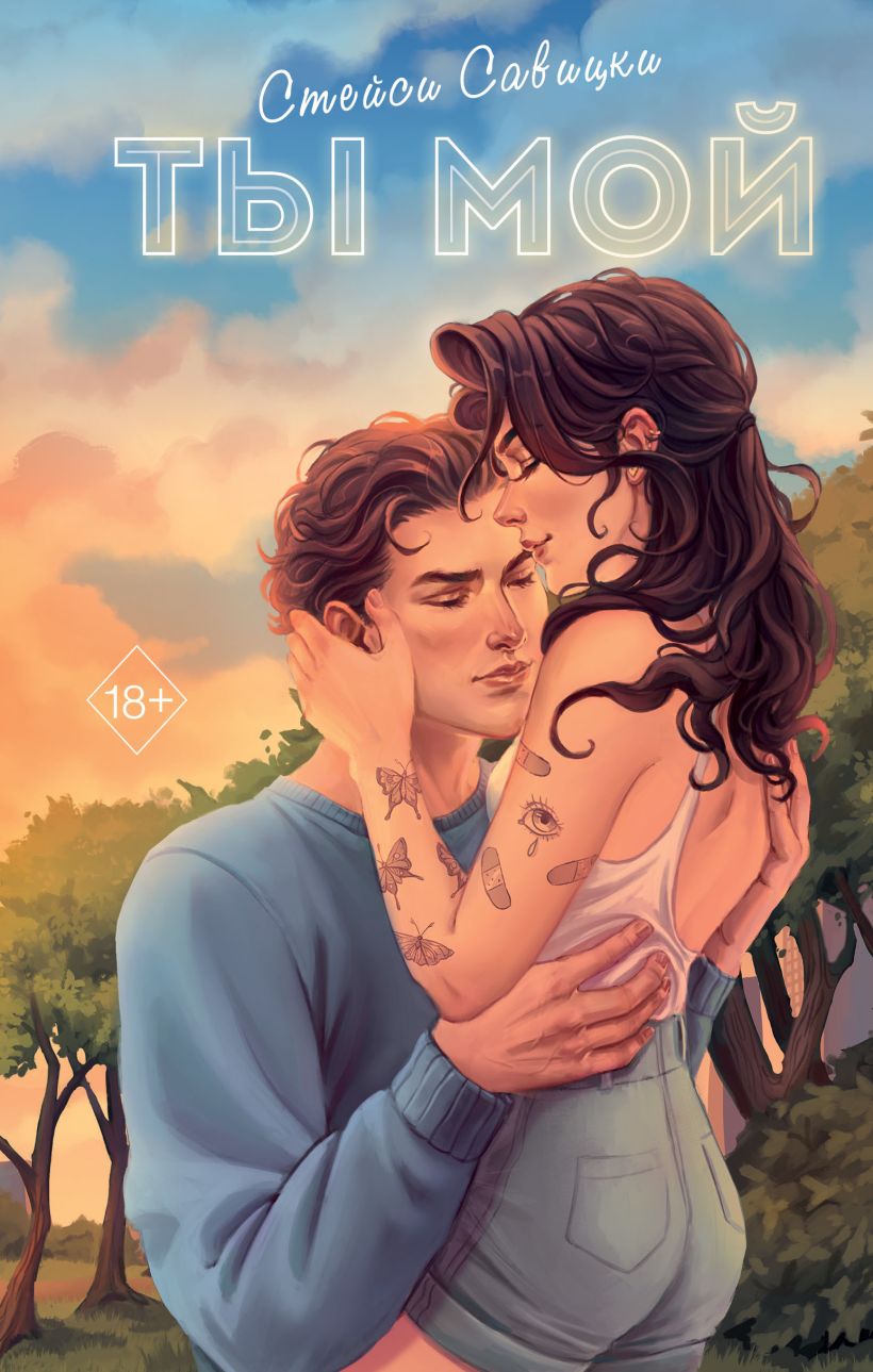 Художественная книга FreeDom Ты мой твердая обложка (Савицки Стейси)