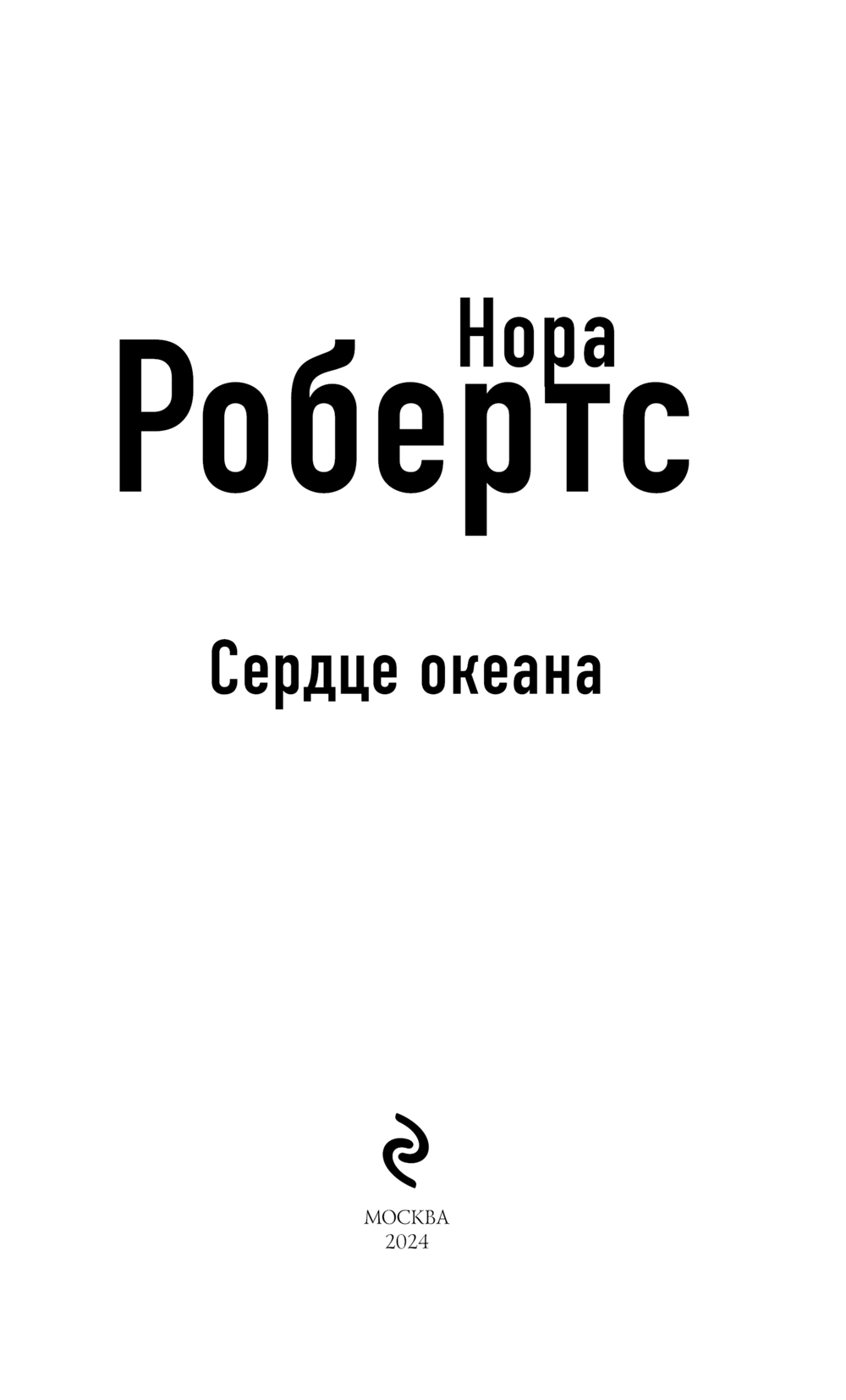 Художественная книга Эксмо Сердце океана твердая обложка (Робертс Нора) — фото 3