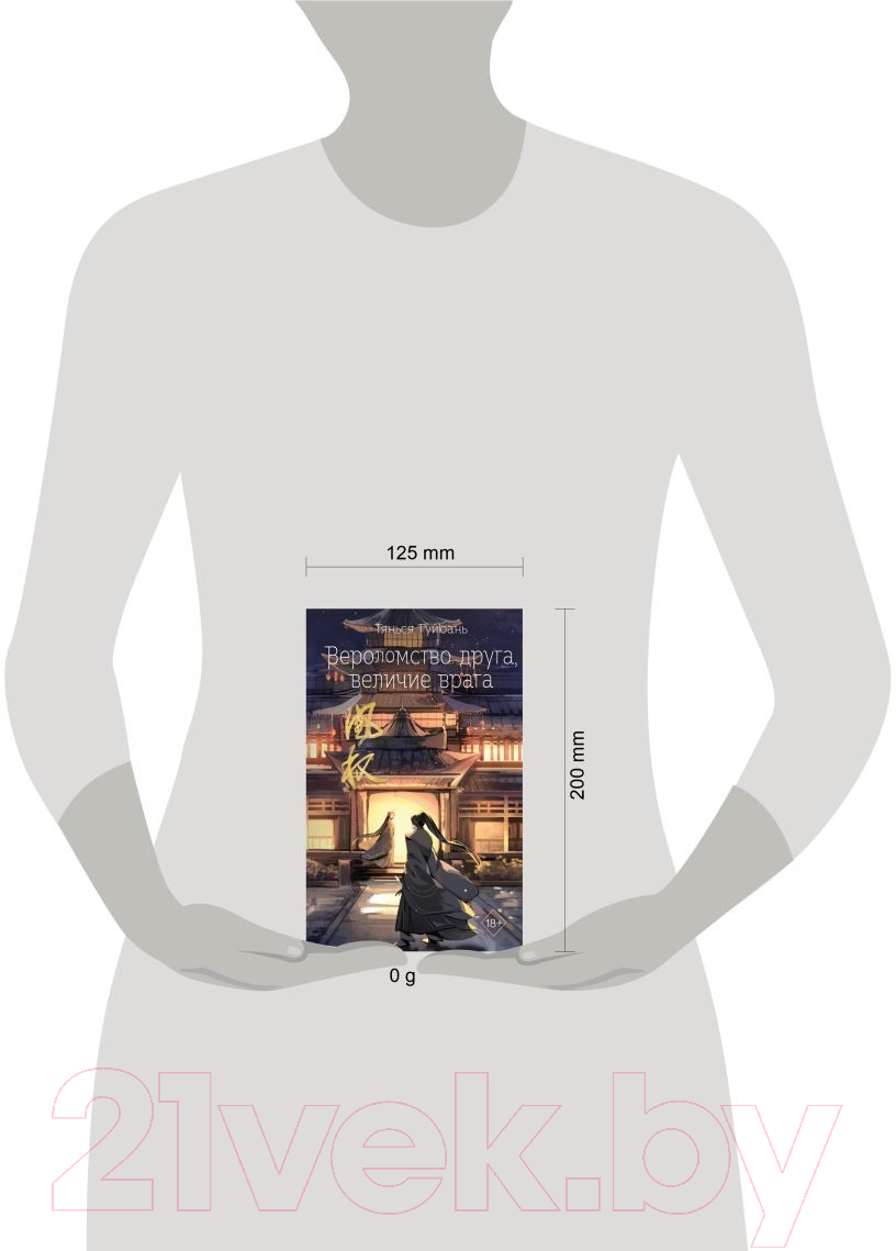 Художественная книга FreeDom Вероломство друга, величие врага / 9785041798239 (Гуйюань Т.) — фото 4