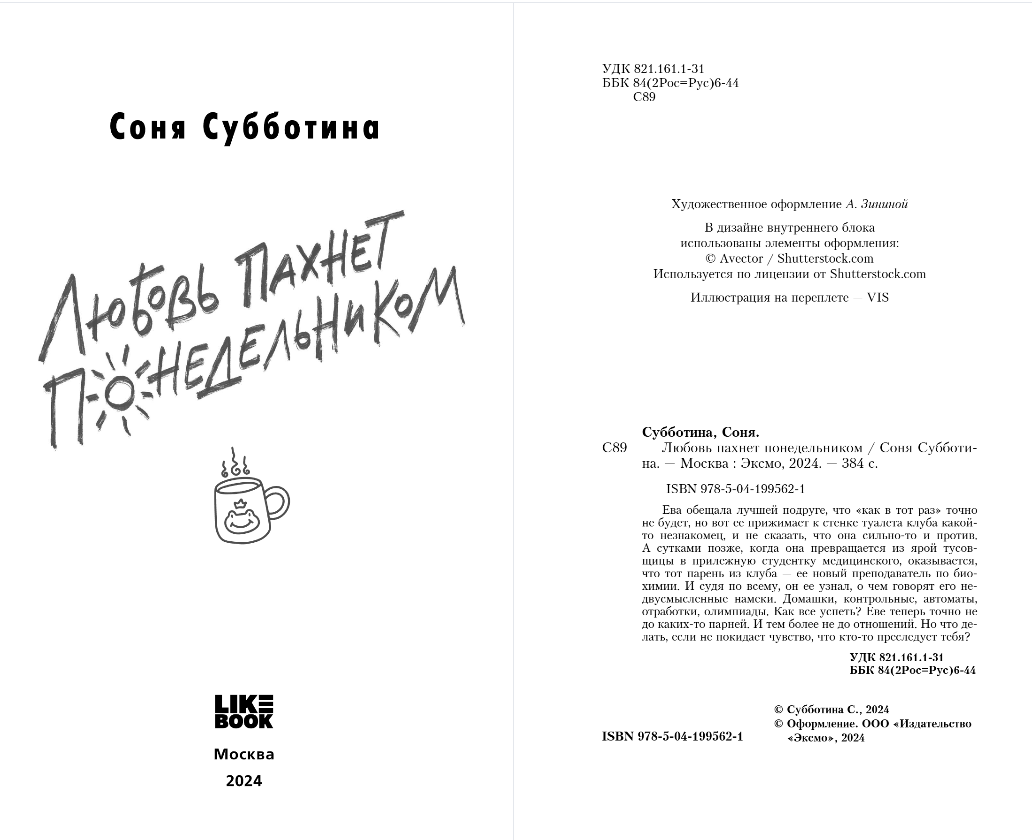 Художественная книга Like Book Любовь пахнет понедельником, твердая обложка (Субботина Соня) — фото 2