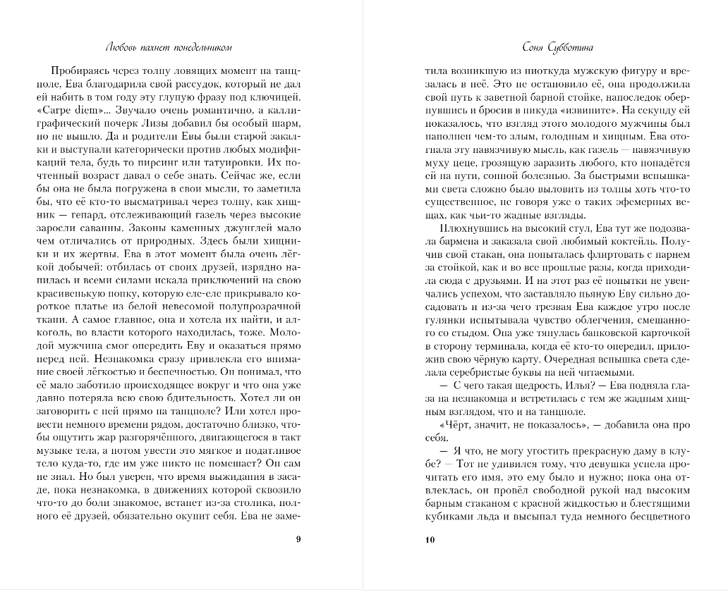 Художественная книга Like Book Любовь пахнет понедельником, твердая обложка (Субботина Соня) — фото 5
