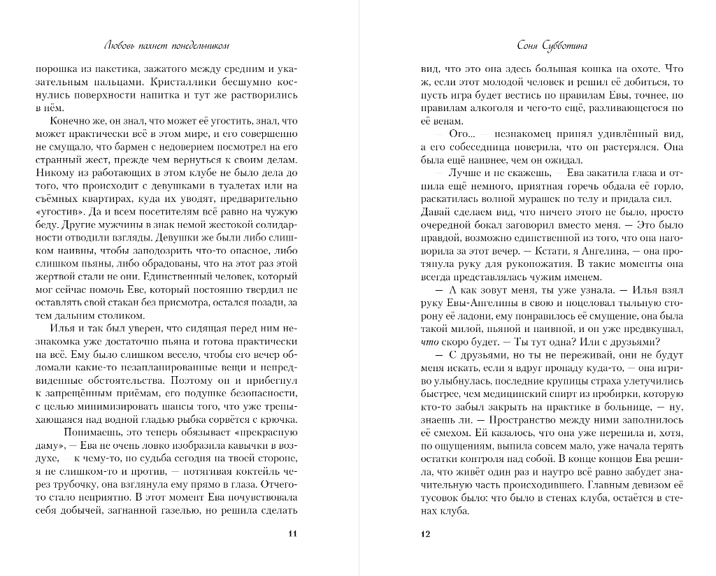 Художественная книга Like Book Любовь пахнет понедельником, твердая обложка (Субботина Соня) — фото 6