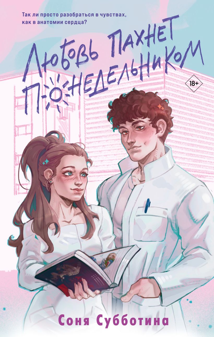 Художественная книга Like Book Любовь пахнет понедельником, твердая обложка (Субботина Соня)