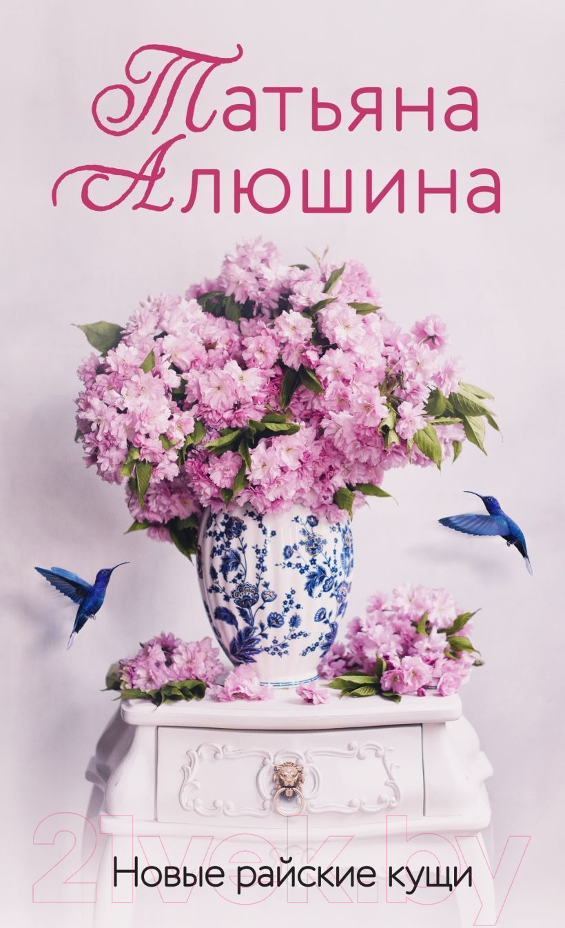Художественная книга Эксмо Новые райские кущи, твердая обложка (Алюшина Татьяна) — фото 1