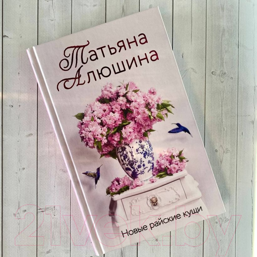 Художественная книга Эксмо Новые райские кущи, твердая обложка (Алюшина Татьяна) — фото 5