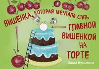 

Книга, Вишенка, которая мечтала стать главной вишенкой на торте